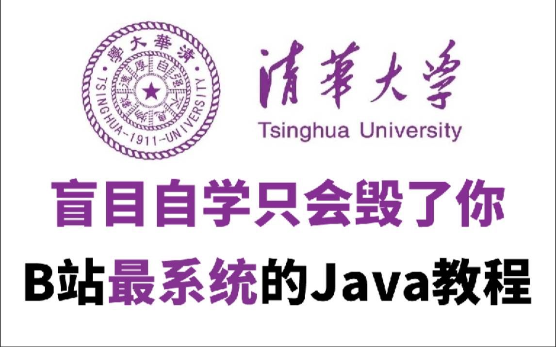 [图]【B站最全Java视频教程】清华大学196小时讲完的Java教程【附源码课件】整整300集，拿走不谢！全程干货无废话，学完变大佬！看完学不会，我退出IT圈！