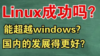 Linux在桌面上成功了吗？能否超windows?国内的发行版发展得更好？