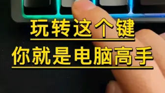 你不知道的Win键