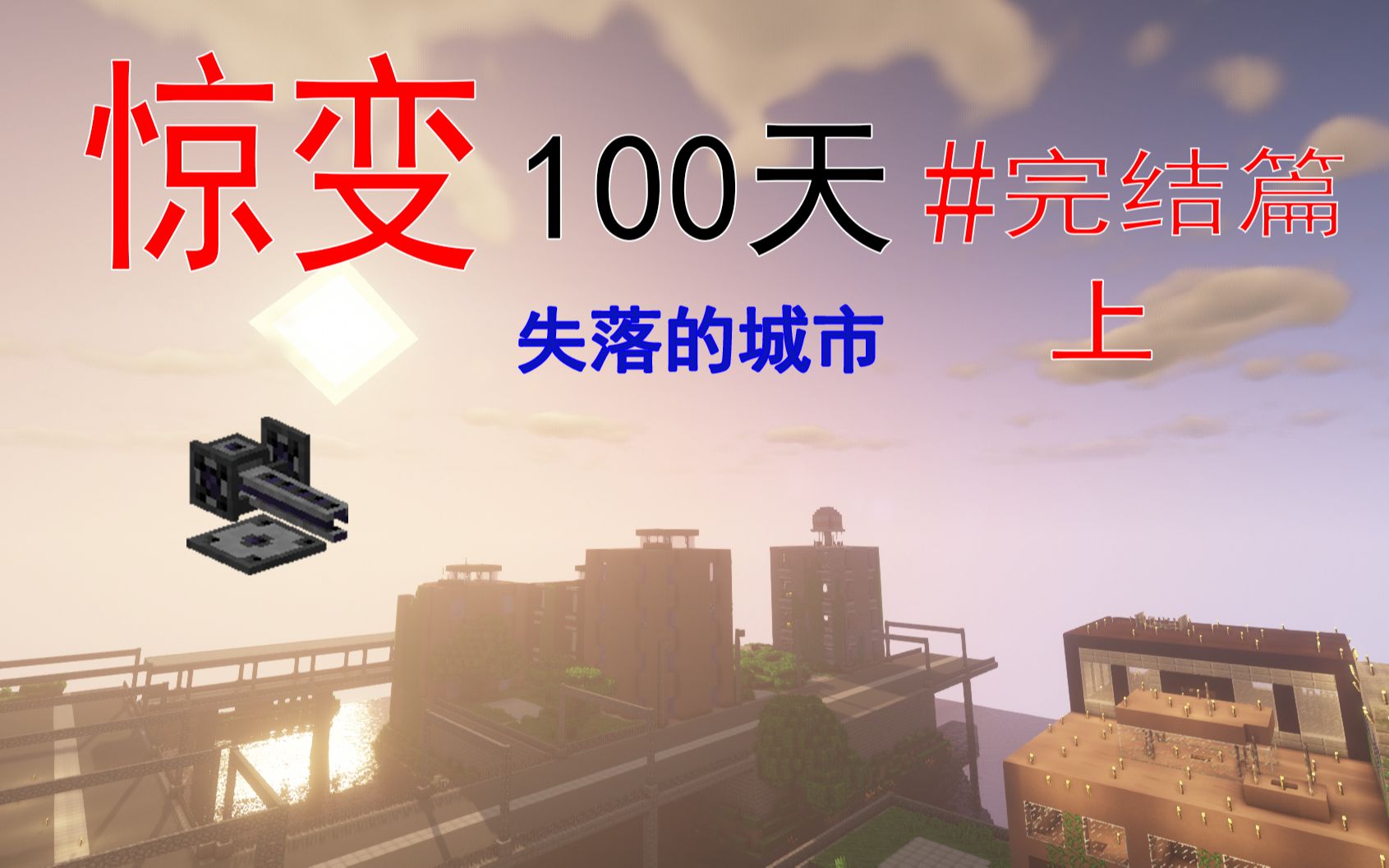 惊变100天失落的城市生存实况完结篇上研究磁轨炮