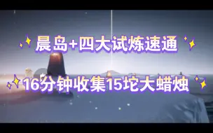 晨岛+试炼15堆大蜡烛全收集，强迫症的福音