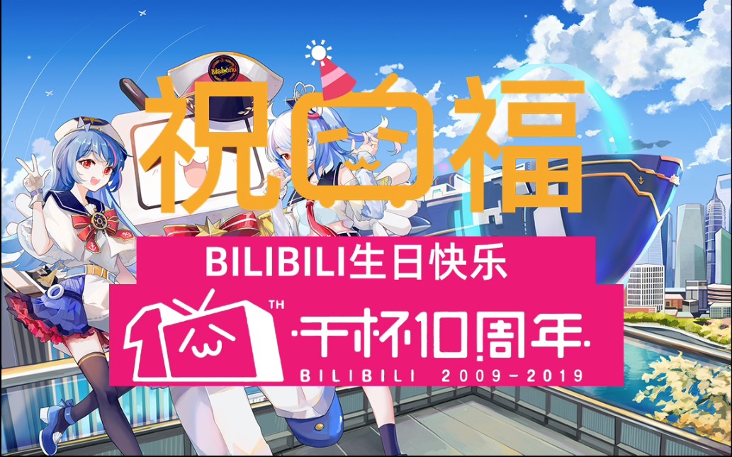 我与b站的十周年纪念,祝你生日快乐!干杯!