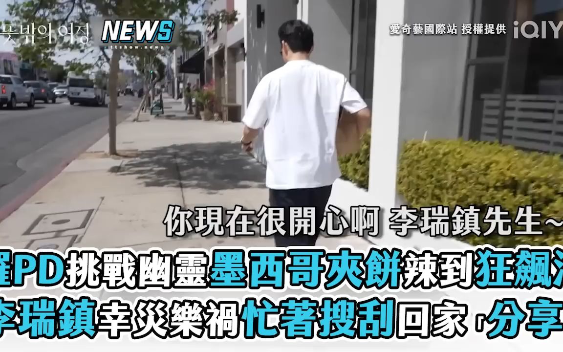 【意外的旅程】罗PD挑战幽灵墨西哥夹饼辣到狂飙汗 李瑞镇幸灾乐祸忙着搜刮回家「分享」哔哩哔哩bilibili