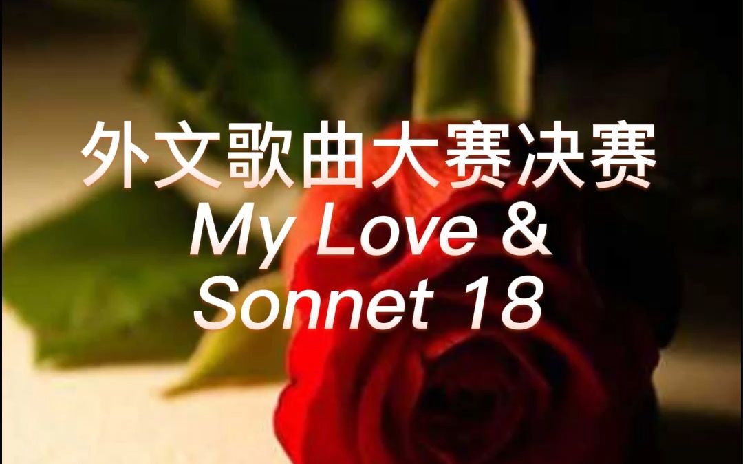 [图]外文歌曲大赛决赛 My Love & Sonnet 18