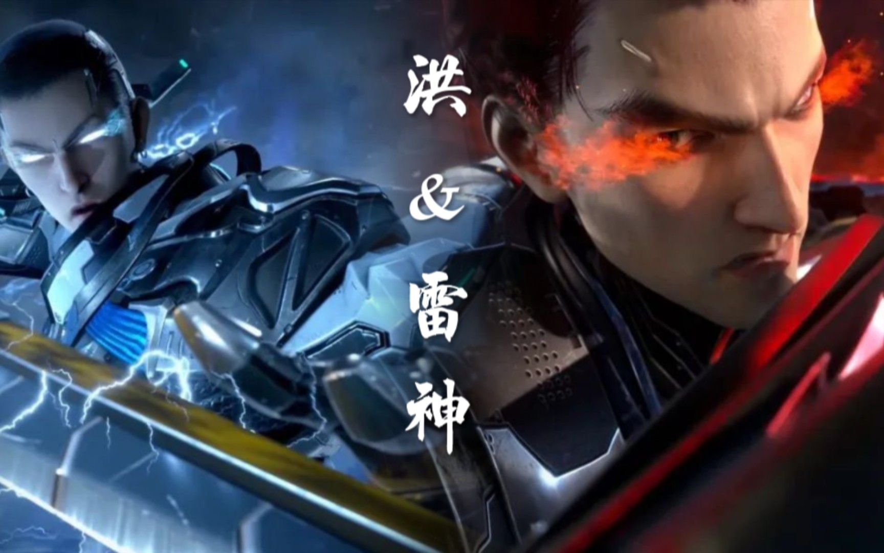 吞噬星空:巅峰之战!洪,雷神真英雄!