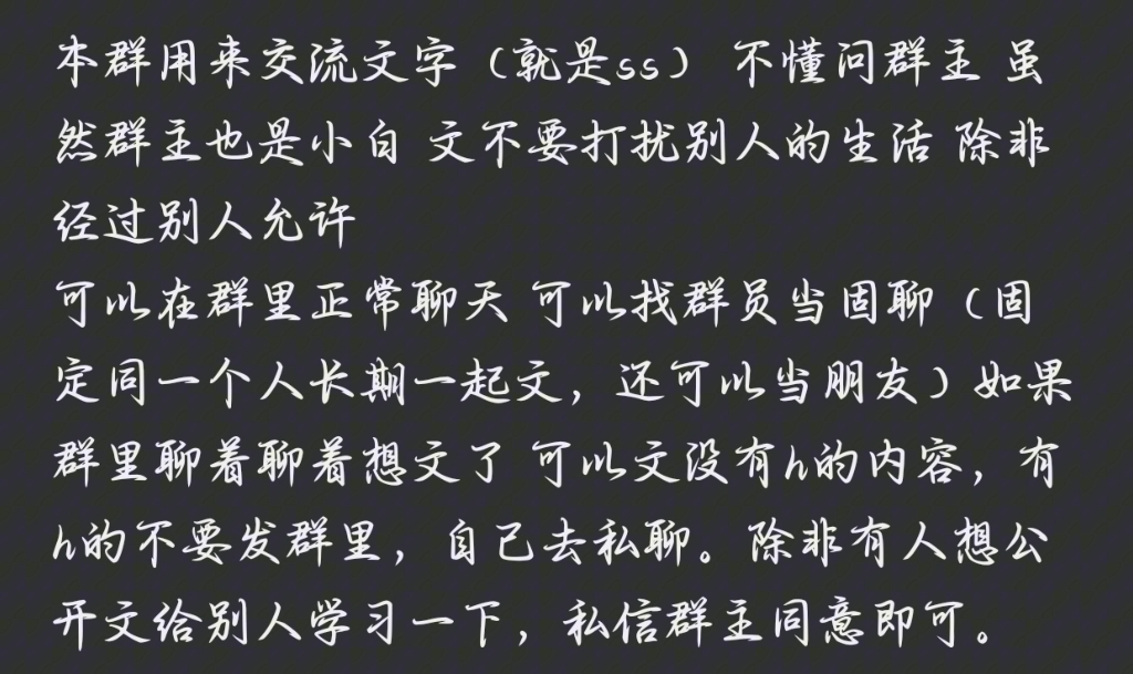 [图]QQ文字群招人啦 可找固聊长期文～ 可交流文字～