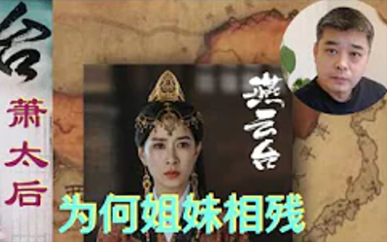 【燕云台】前萧太后姐妹相残,情非得已.君臣之恋,依旧成疑  历史上的杨家将哔哩哔哩bilibili