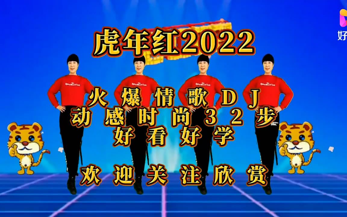 [图]虎年红2022 情歌伴奏广场舞