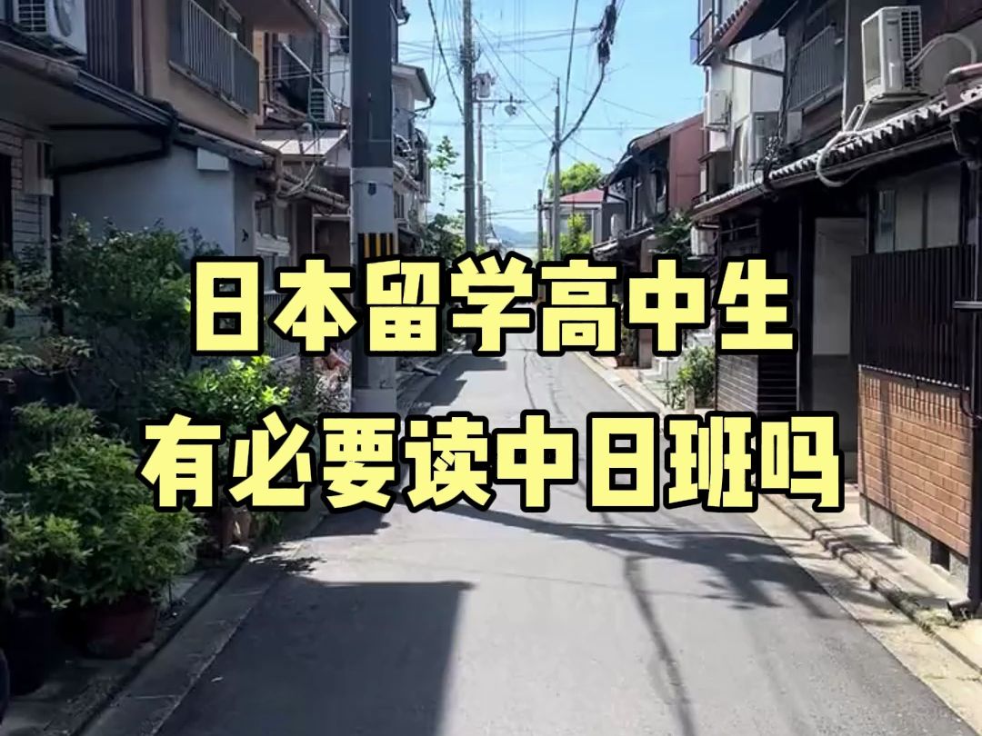 日本留学高中生有必要读高中的中日班吗?