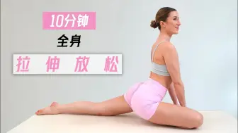 Download Video: 【Eleni Fit】太舒服了！10分钟全身拉伸放松运动，告别全身的疲惫！