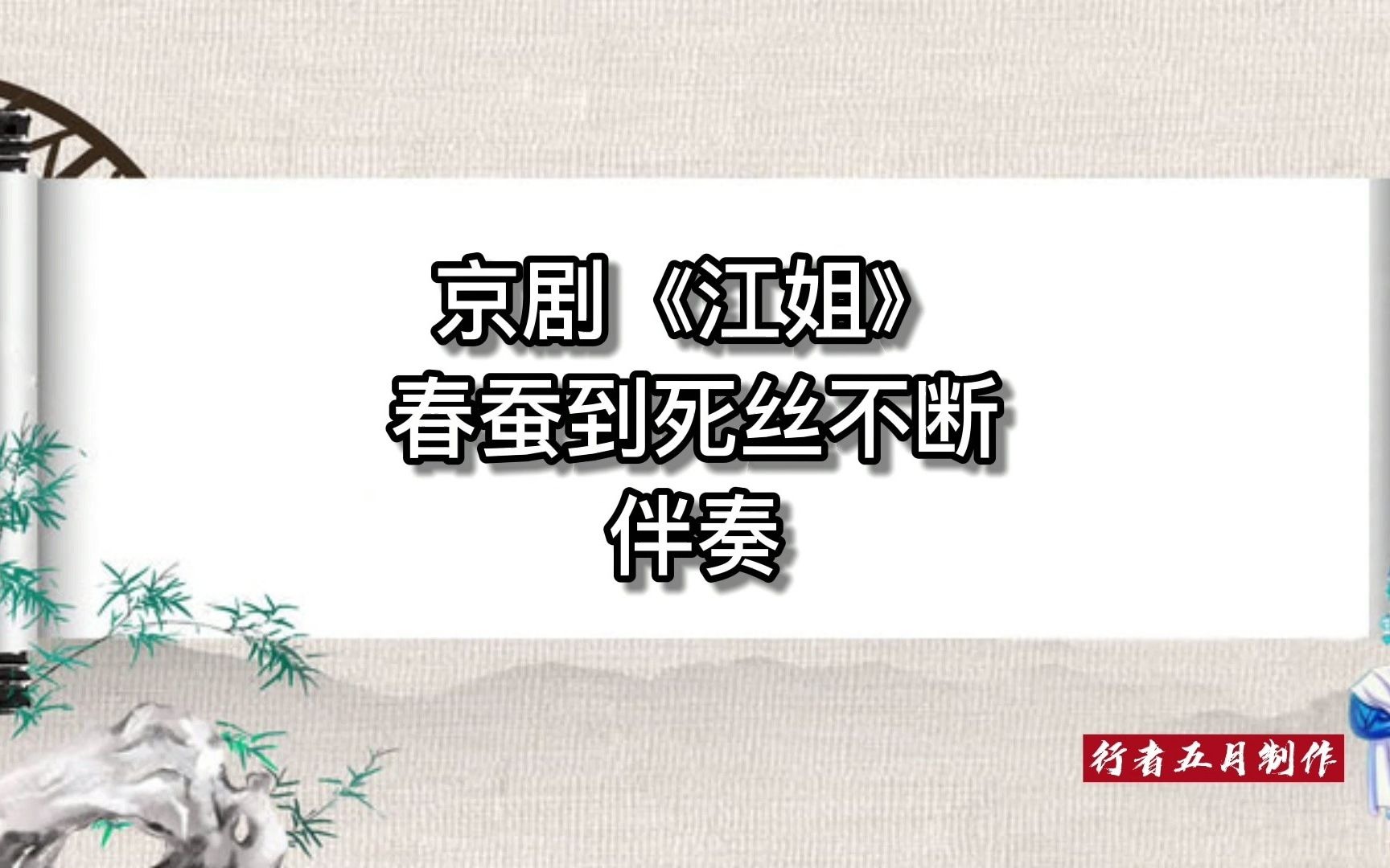 [图]京剧《江姐》春蚕到死丝不断 伴奏