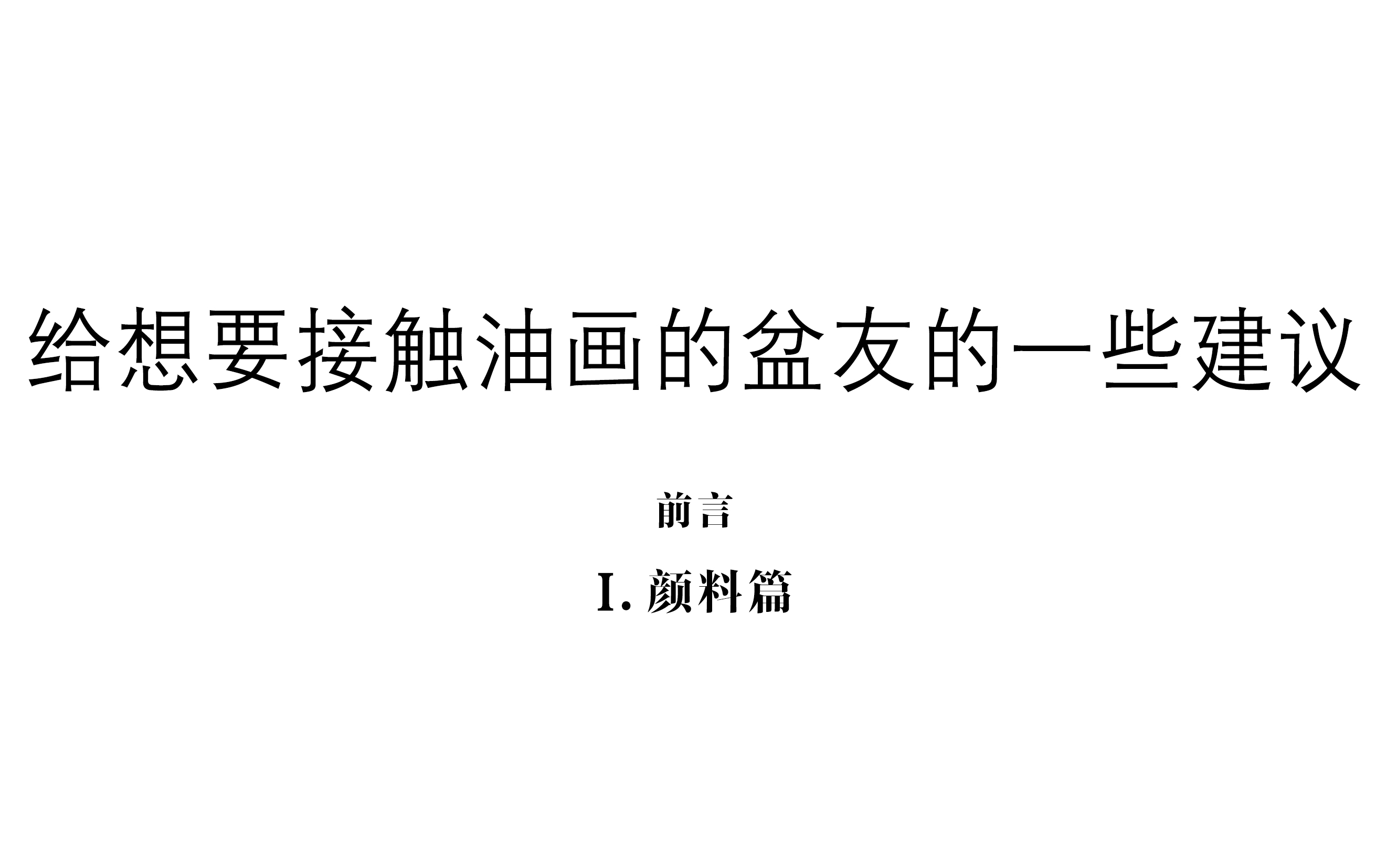 给想要接触油画的盆友的一些建议前言+1.颜料篇哔哩哔哩bilibili