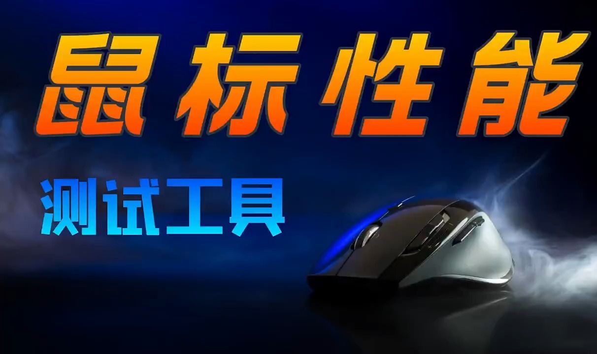 三款常见鼠标性能测试软件;如何测试鼠标按键是否出现双击?