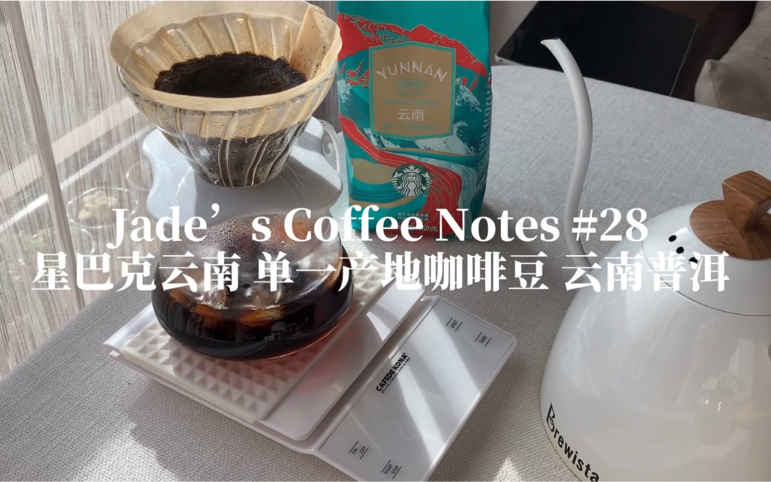 jadescoffeenotes28星巴克雲南單一產地咖啡豆雲南普洱手衝咖啡