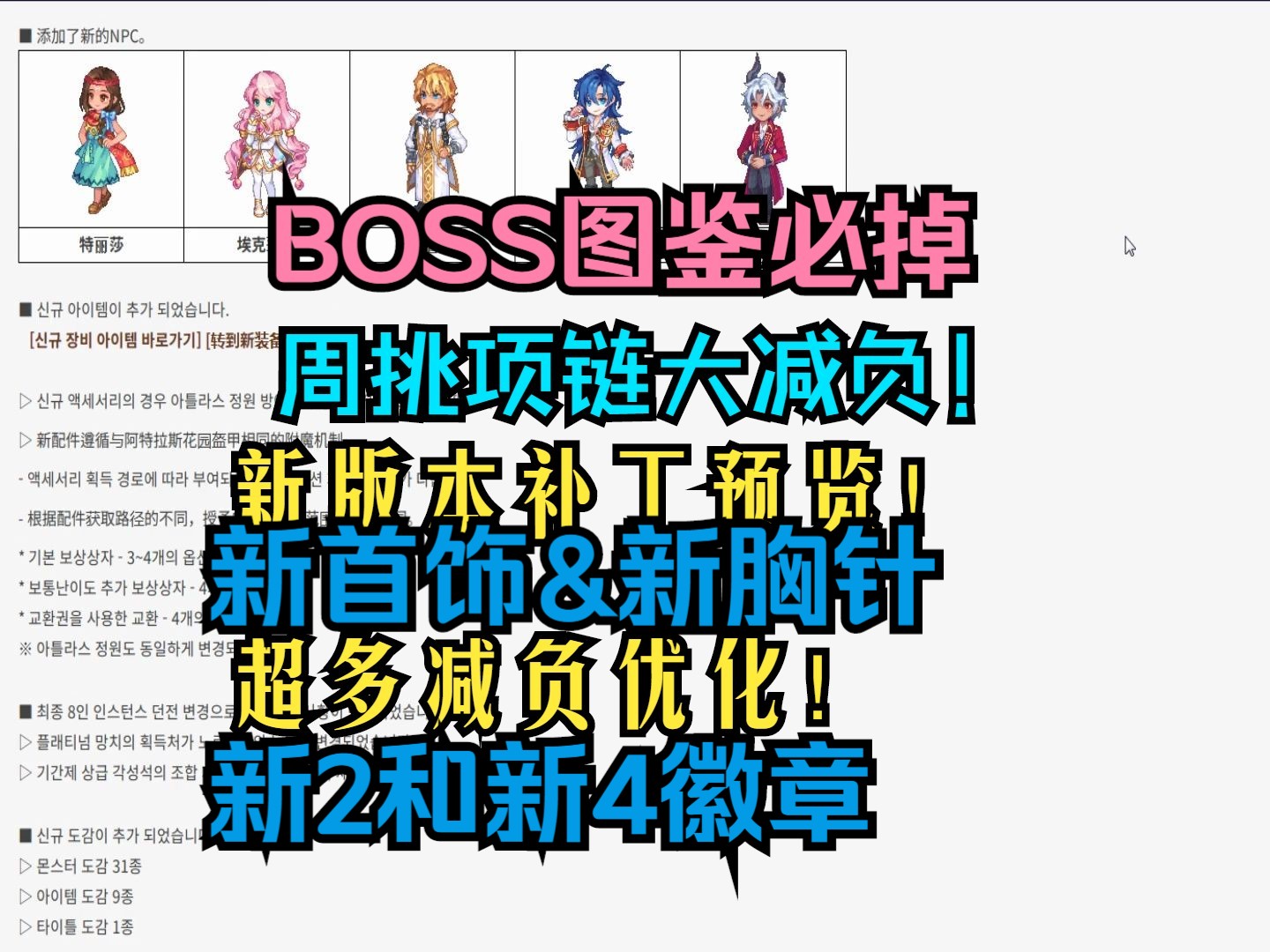 彩虹岛韩服新版本补丁介绍:大小BOSS图鉴必掉!新首饰、新2和4徽章,新胸针、周挑项链强化减负、钓鱼称号难度减负等很多优化!详情进来看看吧网...