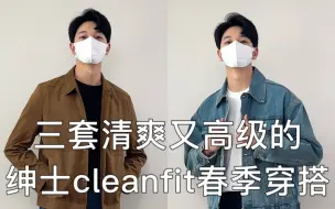 男生春季三套干净清爽到没朋友的绅士clean fit通勤休闲穿搭，连早餐店老板娘看了都说要多给我两个茶叶蛋。