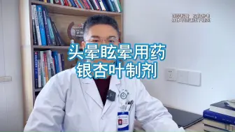 下载视频: 头晕眩晕用药 银杏叶制剂