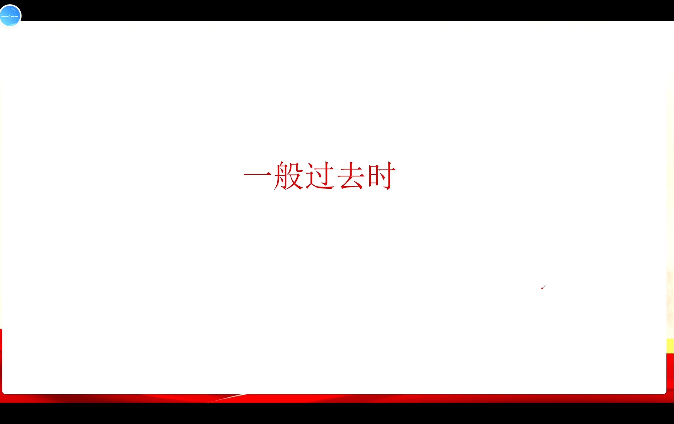 高职高考英语 - 8 - 时态 - 快速了解如何使用一般过去时