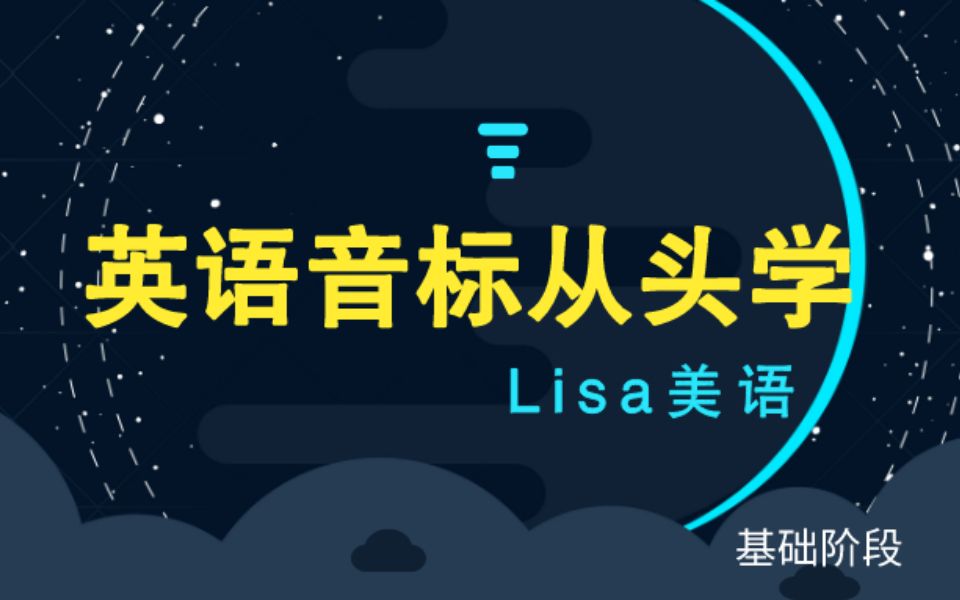 [图]Lisa美语American Accent Course-节奏和语调|口语进阶第二阶段2.3