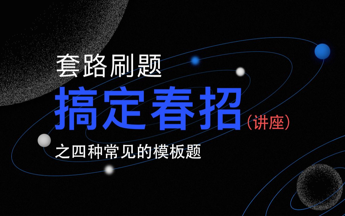 【面试必备】算法刷题有套路、5步搞定春招——四种常见的模板题哔哩哔哩bilibili