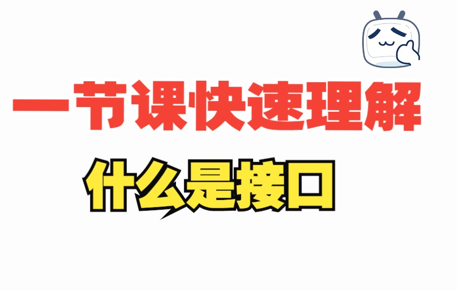 一节课彻底搞懂,到底什么是接口?概念与实战哔哩哔哩bilibili