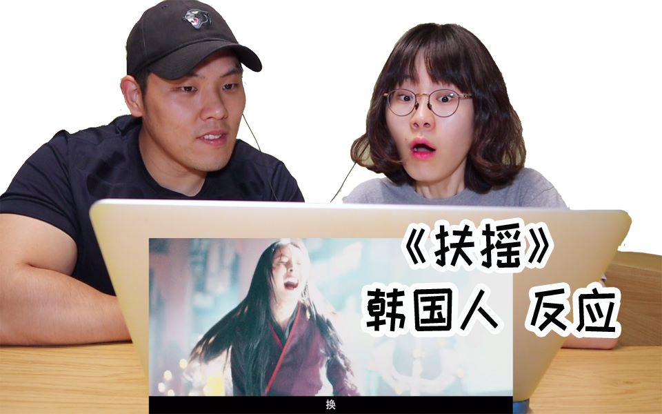 【扶摇】《legend of fuyao》韩国人看中国的古装剧后的反应会怎样