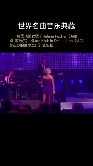 [图]德国顶级女歌手Helene Fischer（海伦娜·菲舍尔）《Lass Mich In Dein Leben（让我留在你的生命里）》现场版 德语金曲代表作