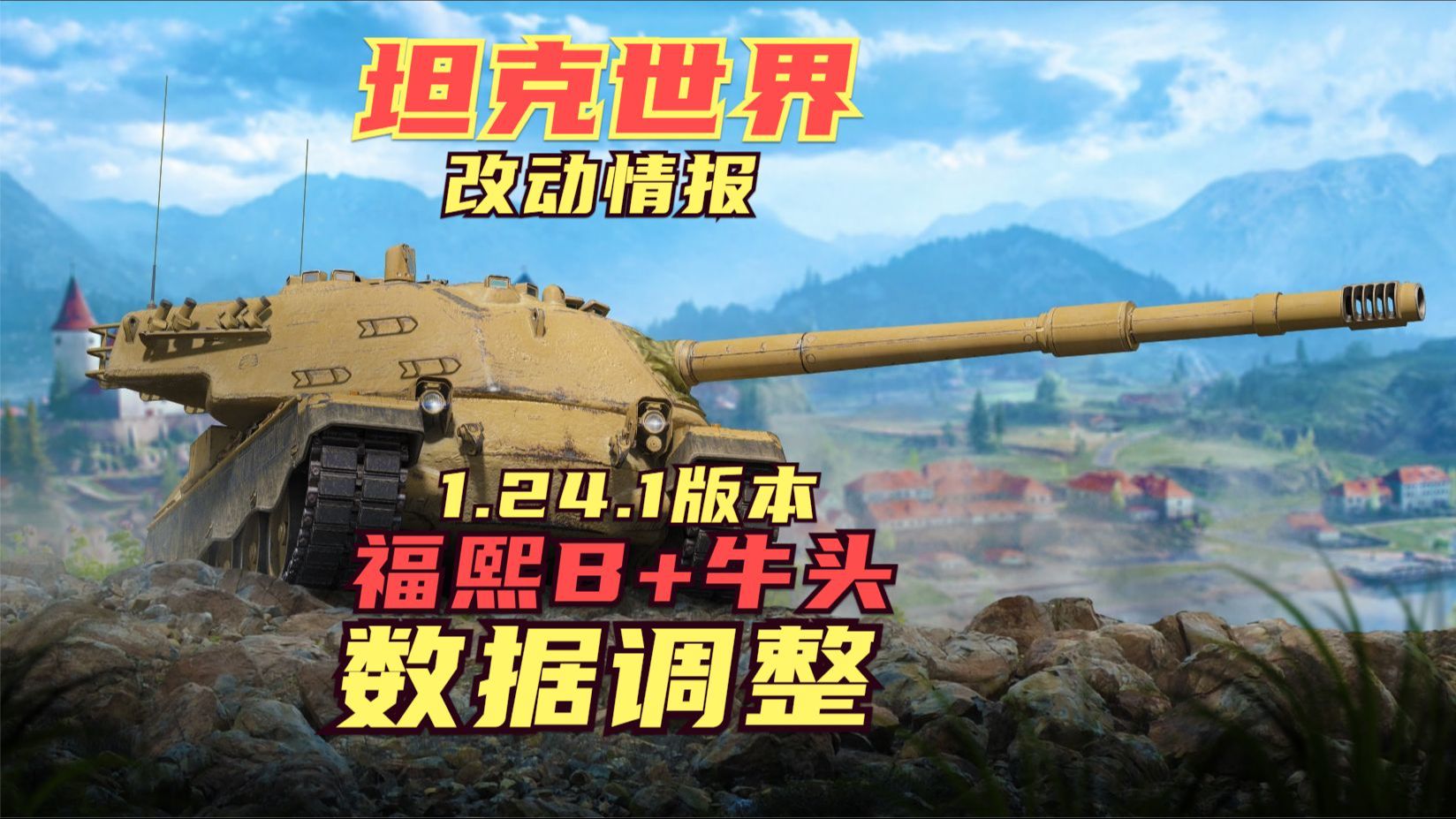 amx 50福熙b 弥诺陶洛斯1.24.1版本改动再调整