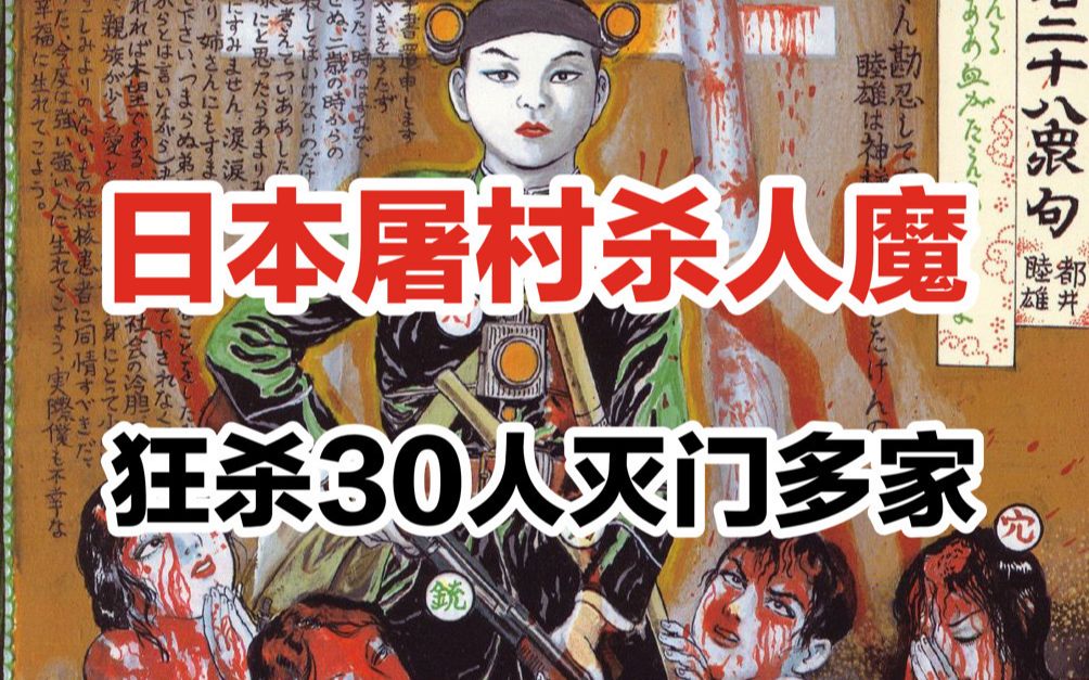 [图]【日本屠村恶魔】一个半小时夺走30条人命，日本屠村杀人魔缘何杀人？