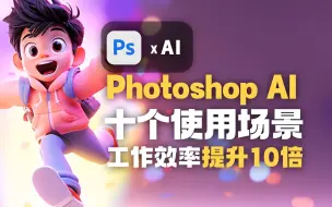 Download Video: 掌握这10个Photoshop (Beta)版本 AI 绘画使用场景大全，让你的工作效率提升10倍！(附PS AI版本干货)