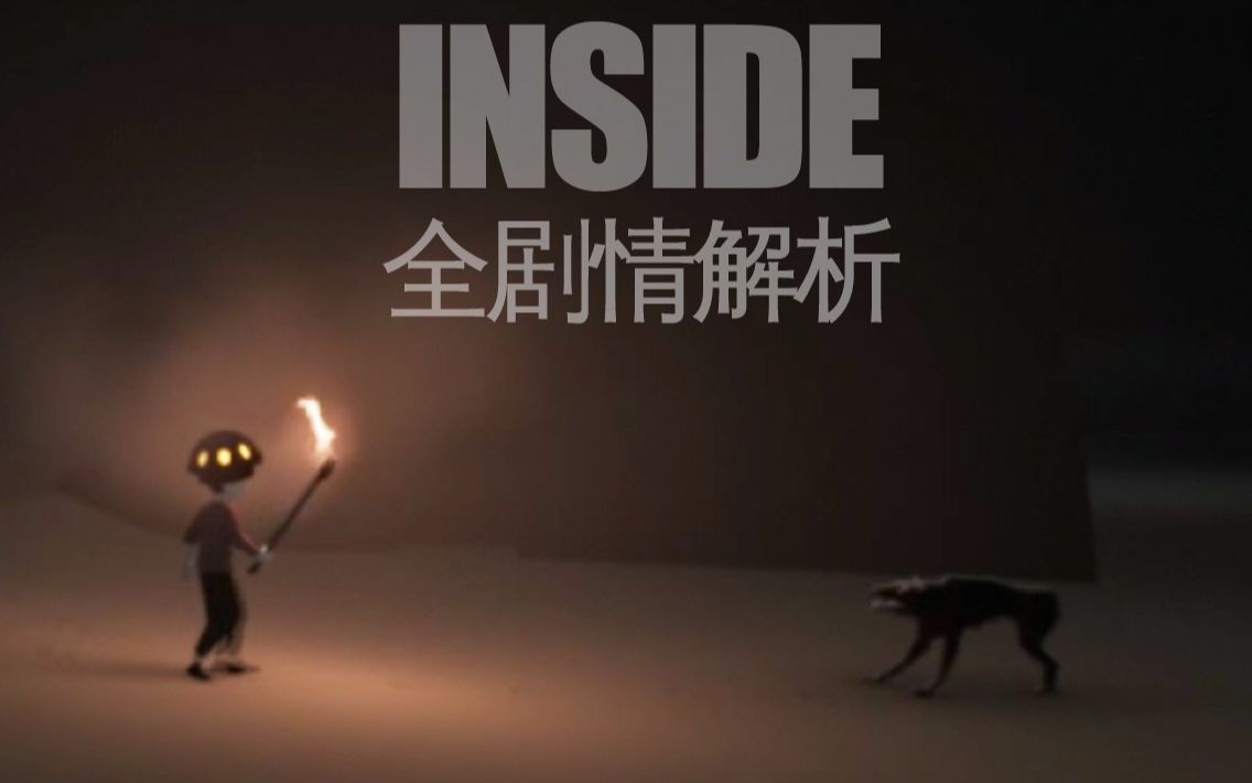 [图]隐藏剧情重构：inside - 另一个透析人性的故事