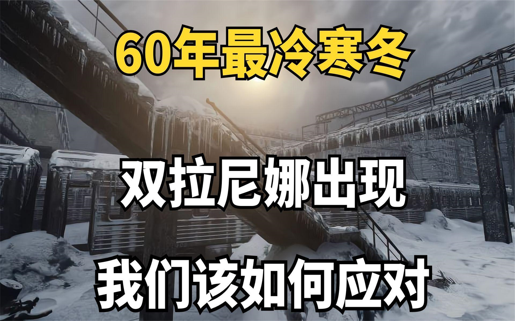 1021年迎来最冷寒冬?双拉尼娜出现!我们该如何应对?哔哩哔哩bilibili