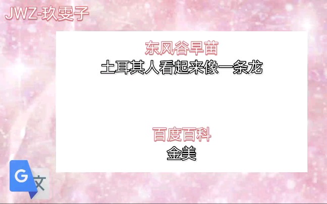 用不同语言读谷歌翻译20次东风谷早苗百度百科简介后……叠词词,恶心心~哔哩哔哩bilibili