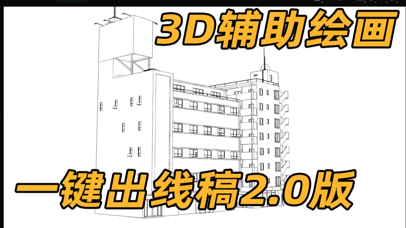 3D辅助 场景透视 渲染线稿2.0版