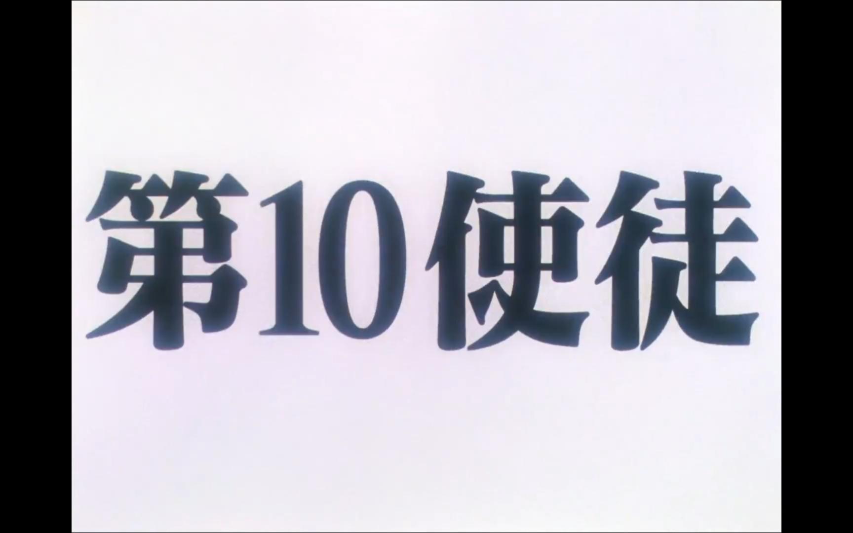 【eva】【新世纪福音战士】【旧版】第十使徒-空天使-萨哈魁尔