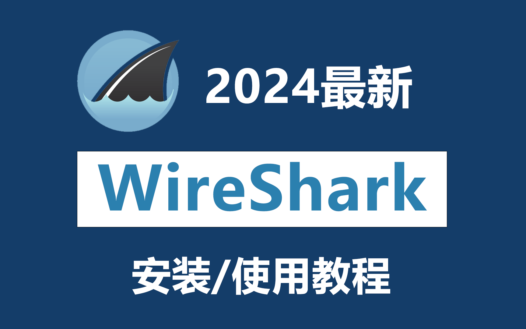 【黑客技术】WireShark抓包工具最新安装与使用教程,一小时包教包会哔哩哔哩bilibili