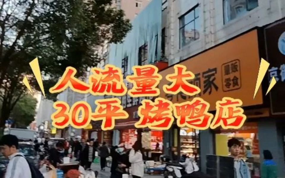 汉阳区桥机路30平烤鸭店空转行业不限哔哩哔哩bilibili