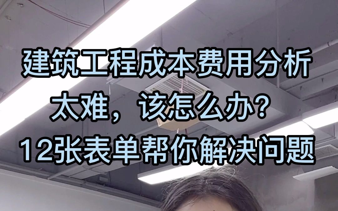 建筑工程成本费用分析太难,该怎么办?12张表单帮你解决问题!哔哩哔哩bilibili