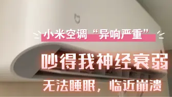 Descargar video: 小米空调异响“咚咚，咕咕”每天吵到我神经衰弱，没有一天能睡好。