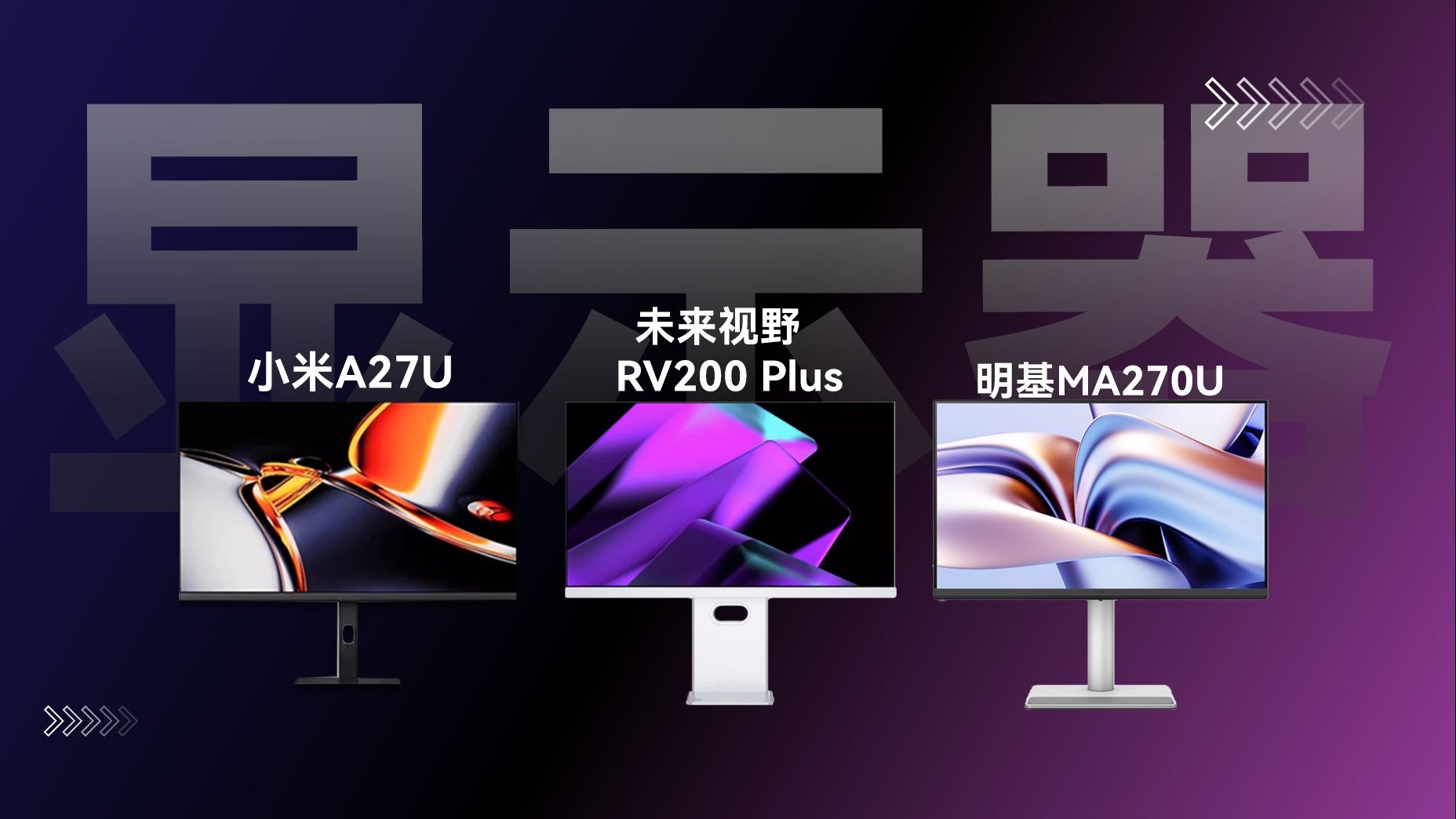 谁是最适配Mac的显示器?性价比“果粉屏”它来了