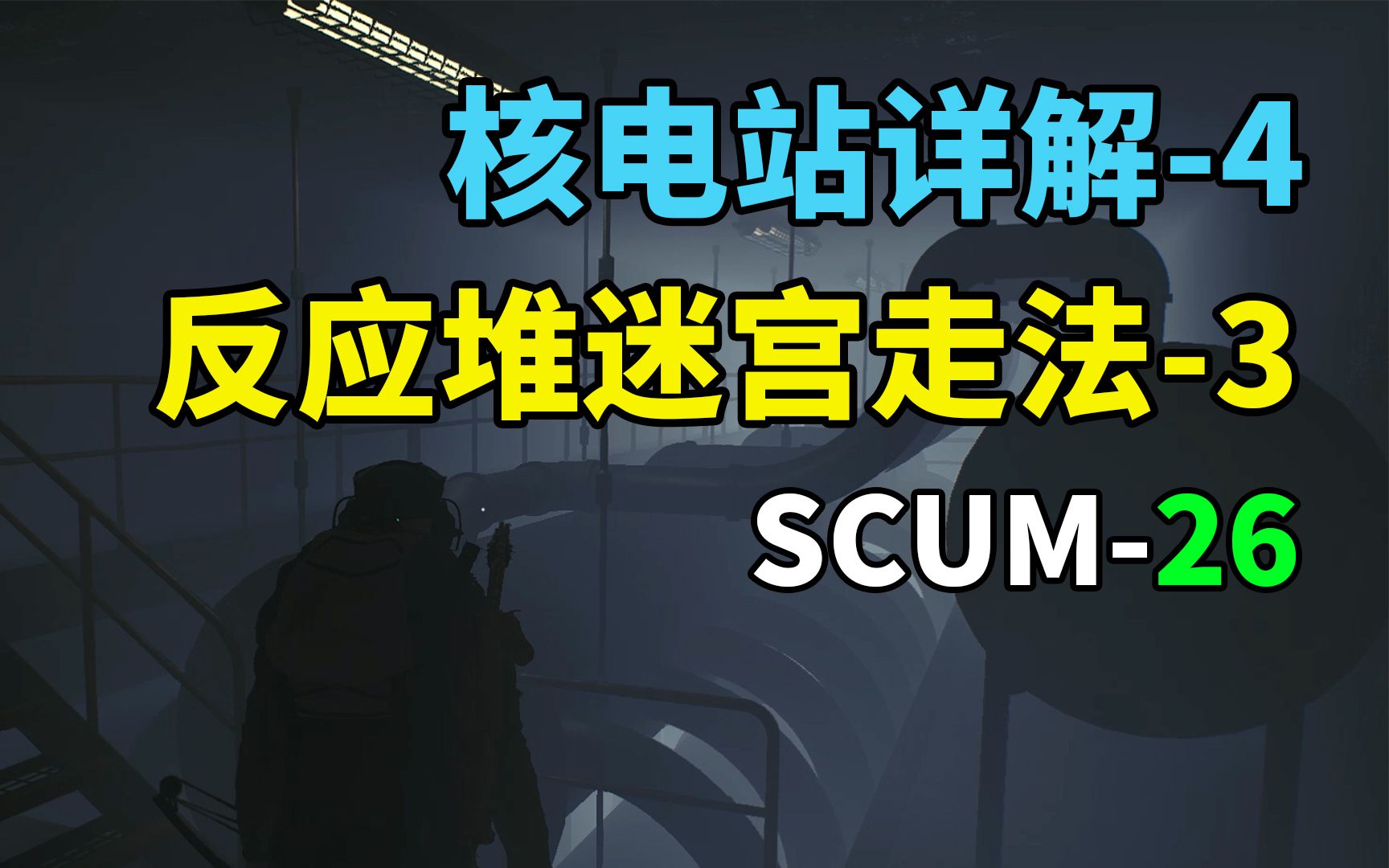 SCUM(26)0.8版核电站详解4反应堆迷宫走法平面图详解3.哔哩哔哩bilibili游戏解说