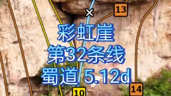 彩虹崖 第32条线 蜀道12d