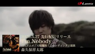 森久保祥太郎 I M Nobody Tvアニメ 天晴爛漫 エンディング主題歌 Music Video Short Ver 哔哩哔哩 Bilibili