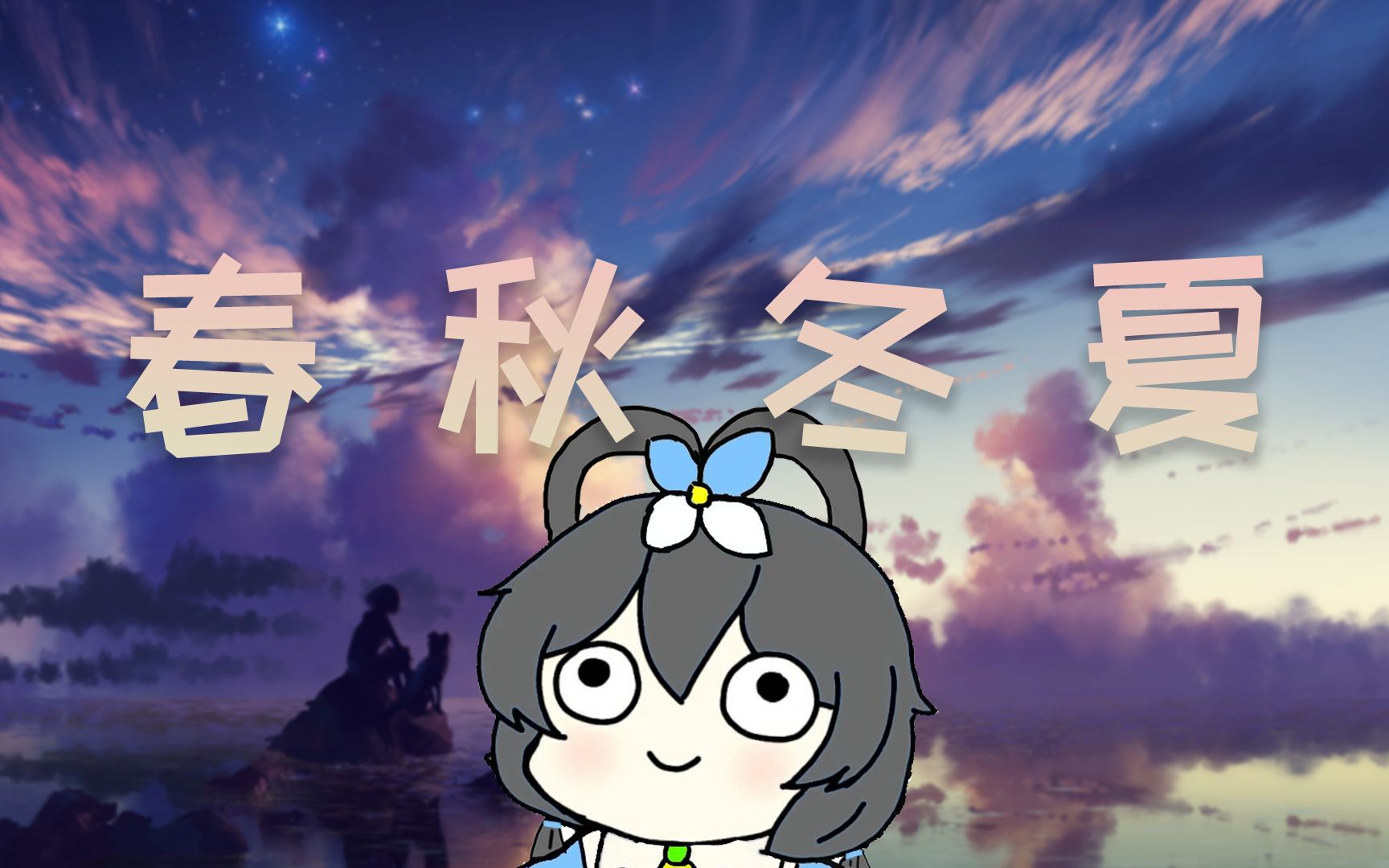 活动  【洛天依v3】春秋冬夏【vc幼稚园调校赛】