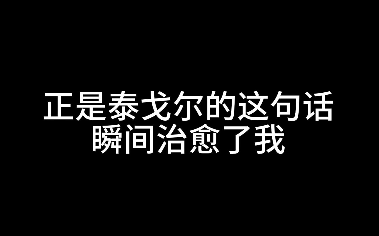 [图]正是泰戈尔的这句话瞬间治愈了我