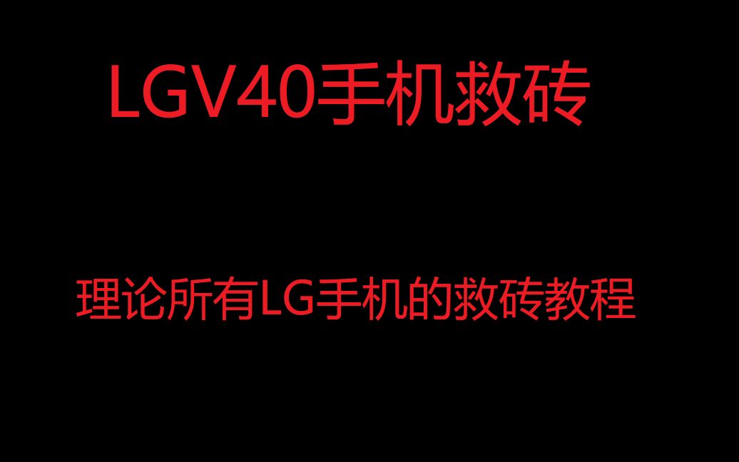 LGV40手机救砖(理论所有LG手机救砖通用)