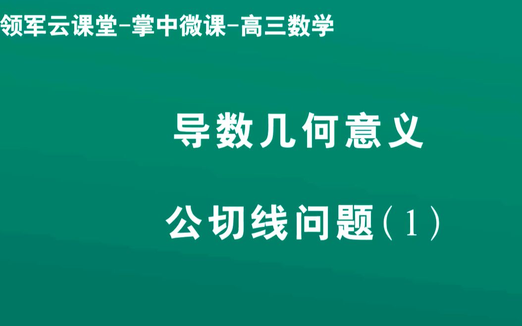 领军教育 高中数学公切线问题(1)哔哩哔哩bilibili