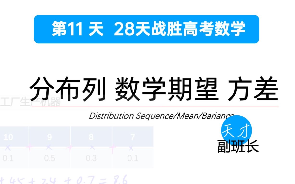 [图]【#11】【28天战胜高考数学】分布列 数学期望 方差 | 高中数学 | 高考数学