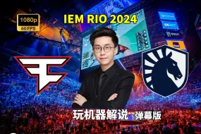 Download Video: 【玩机器解说】FaZe VS Liquid - 弹幕版 IEM RIO 2024 2024年10月9日