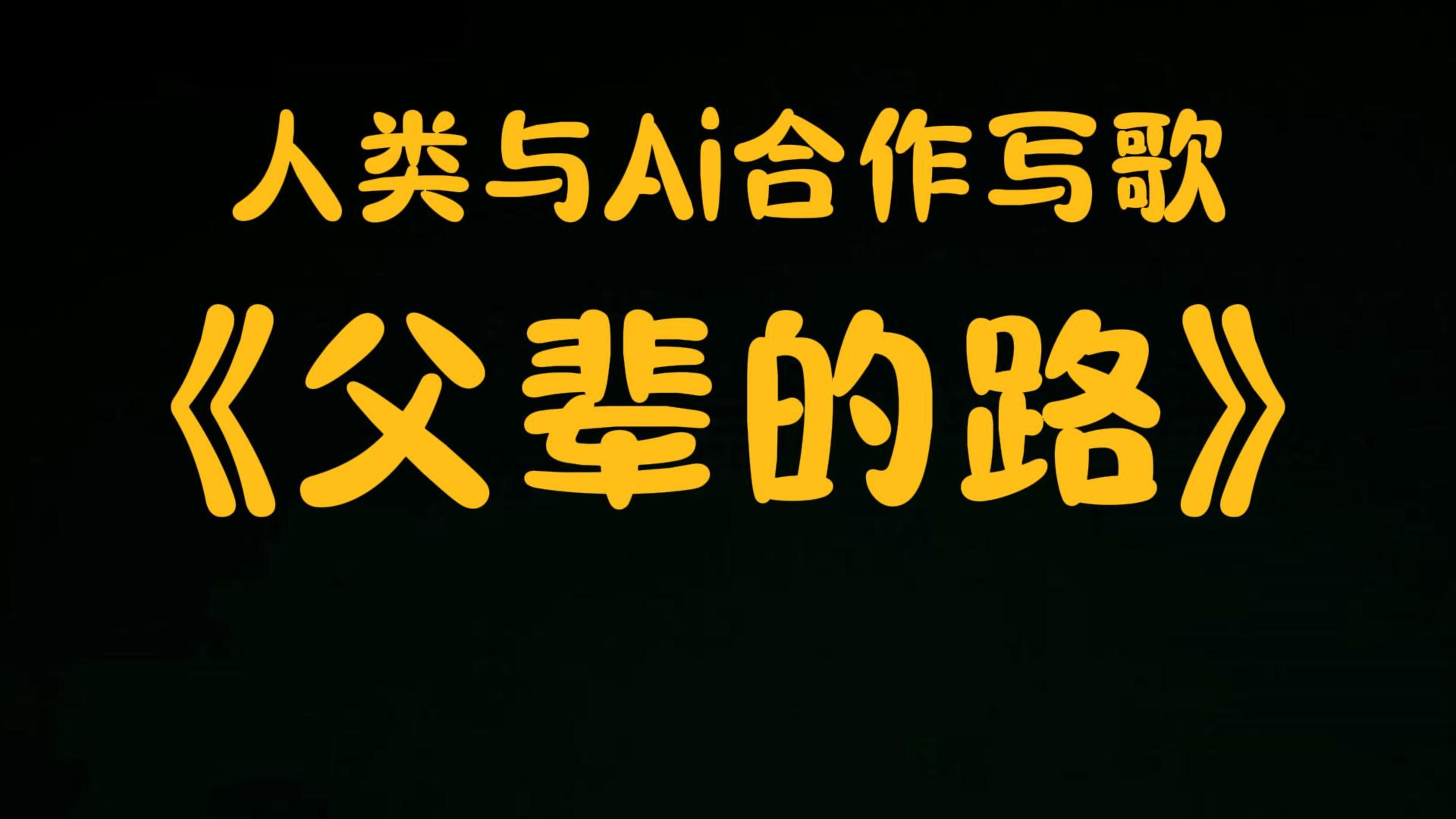 简单的歌词,Ai就能自动写出很棒的歌,音乐小白写出好歌哔哩哔哩bilibili